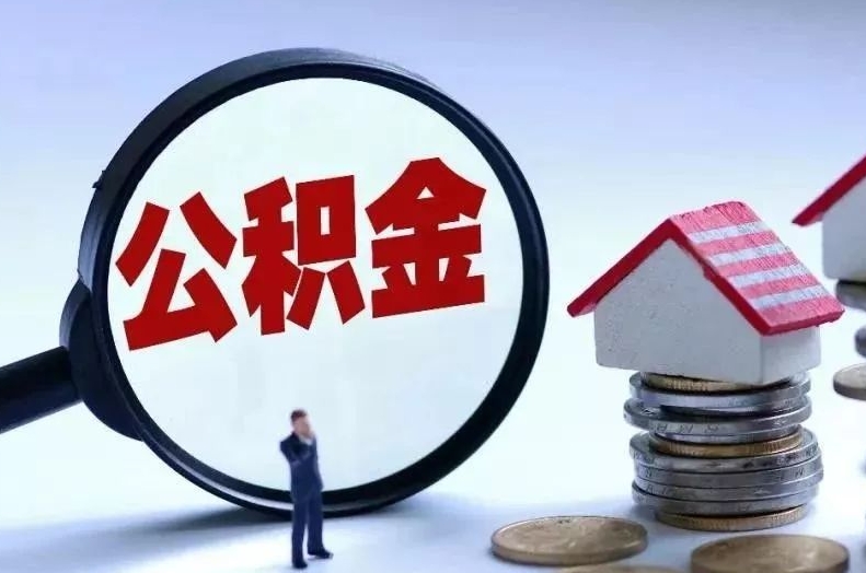 鸡西离职后公积金会怎么样（离职后的公积金）